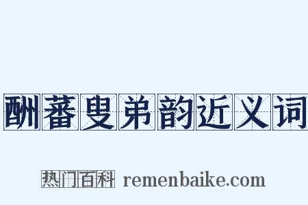 酬蕃叟弟韵近义词是什么意思的图片